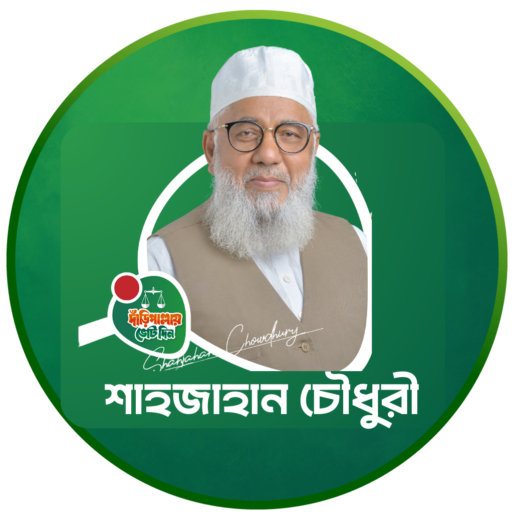 শাহজাহান চৌধুরী