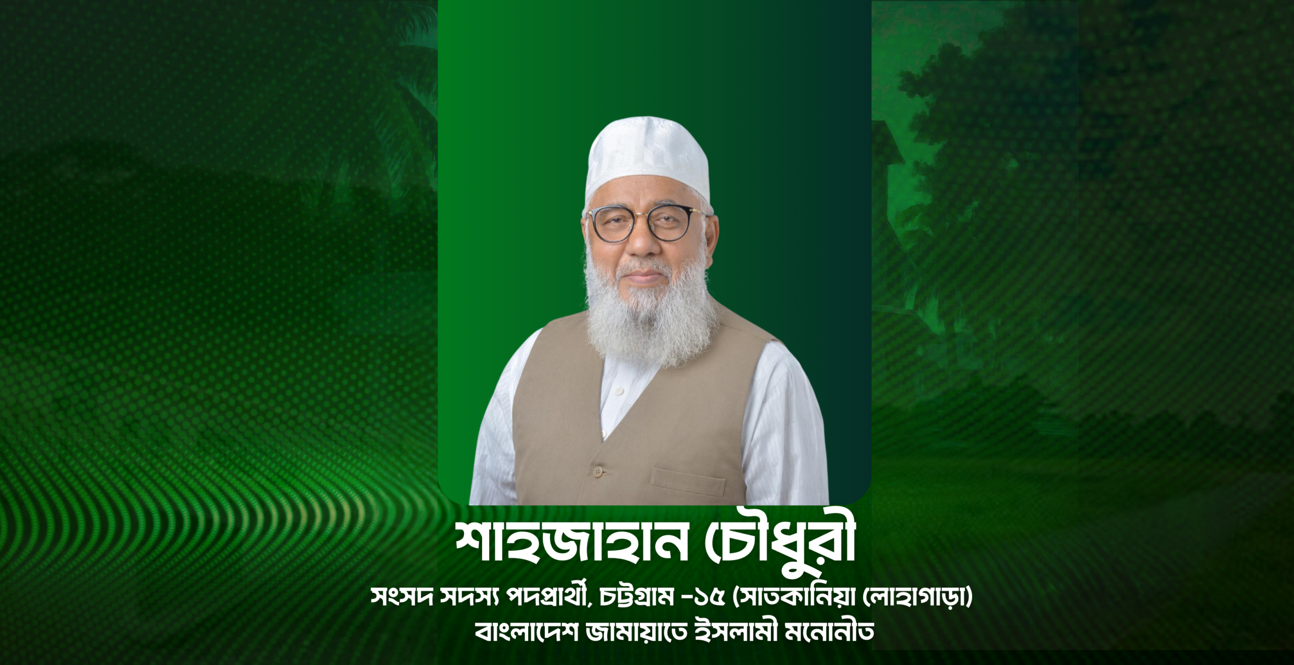 শাহজাহান চৌধুরী cover